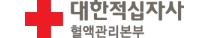 대한적십자사 혈액관리본부